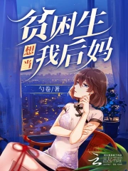 贫困生想当我后妈